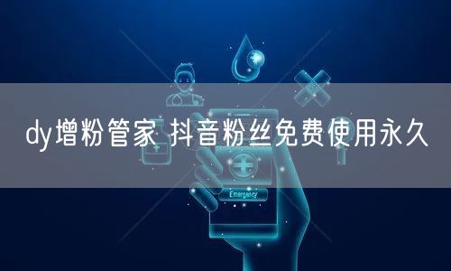 dy增粉管家 抖音粉丝免费使用永久