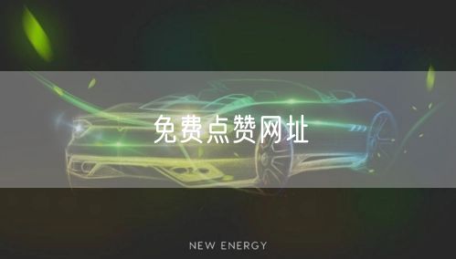 免费点赞网址