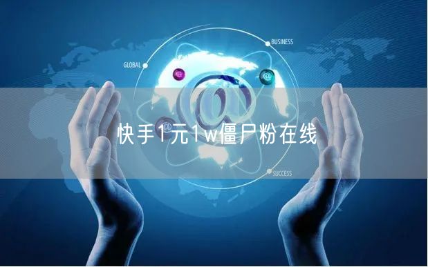 快手1元1w僵尸粉在线