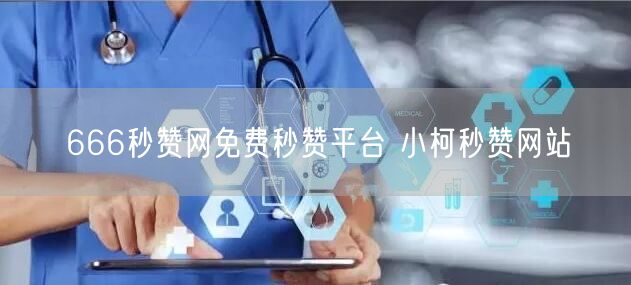 666秒赞网免费秒赞平台 小柯秒赞网站