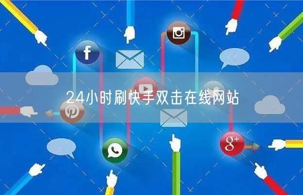 24小时刷快手双击在线网站