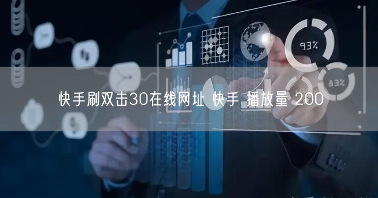 快手刷双击30在线网址 快手 播放量 200
