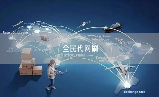 全民代网刷