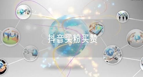 抖音买粉买赞
