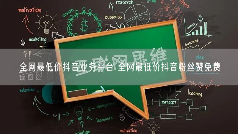 全网最低价抖音业务平台 全网最低价抖音粉丝赞免费
