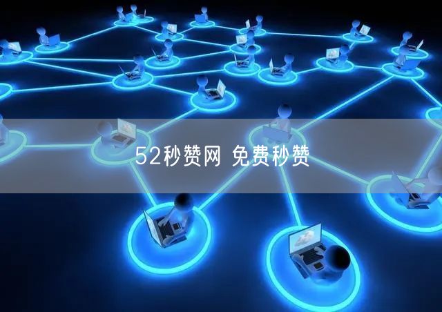52秒赞网 免费秒赞