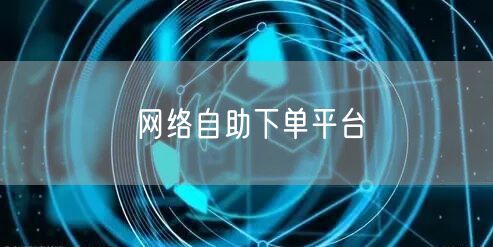 网络自助下单平台
