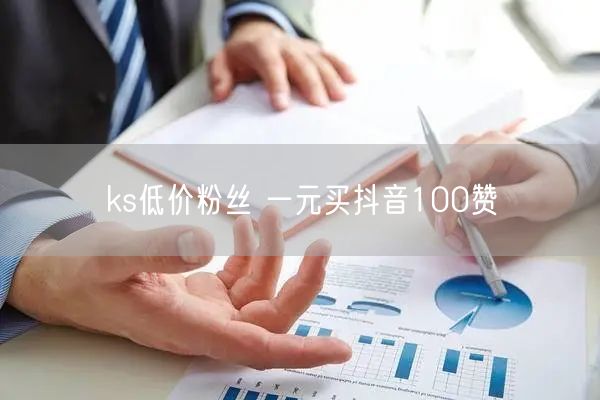 ks低价粉丝 一元买抖音100赞