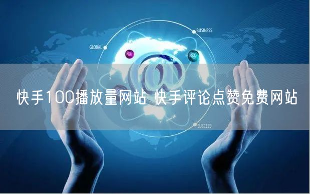 快手100播放量网站 快手评论点赞免费网站