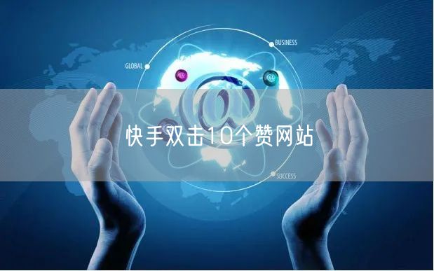 快手双击10个赞网站