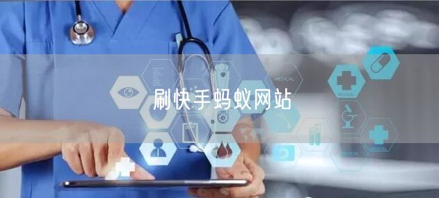 刷快手蚂蚁网站