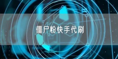 僵尸粉快手代刷