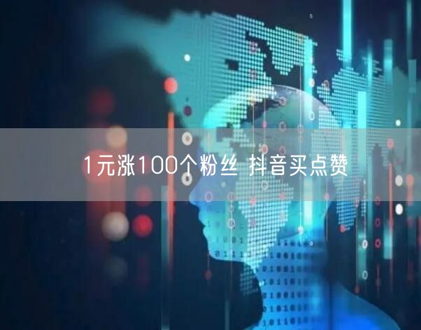 1元涨100个粉丝 抖音买点赞