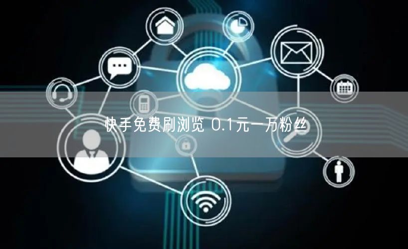 快手免费刷浏览 0.1元一万粉丝