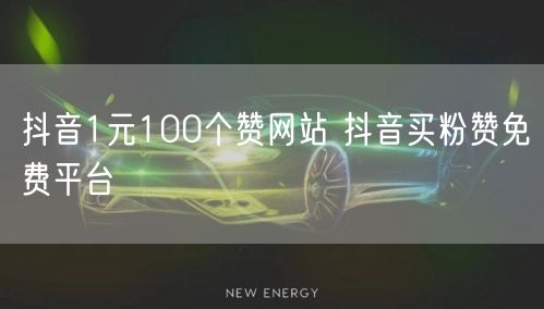 抖音1元100个赞网站 抖音买粉赞免费平台