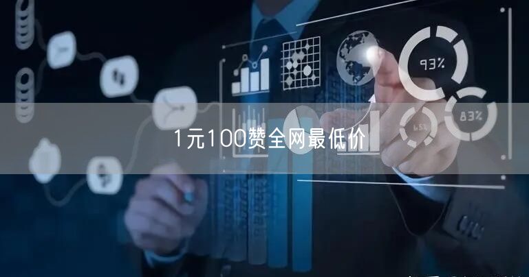 1元100赞全网最低价