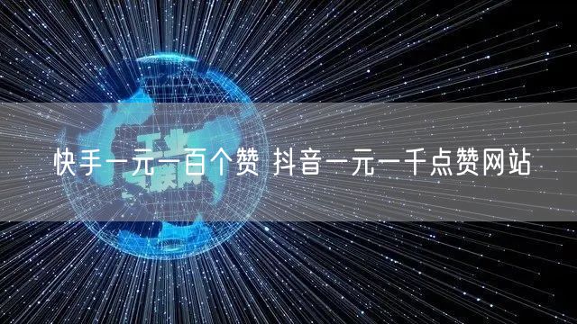 快手一元一百个赞 抖音一元一千点赞网站