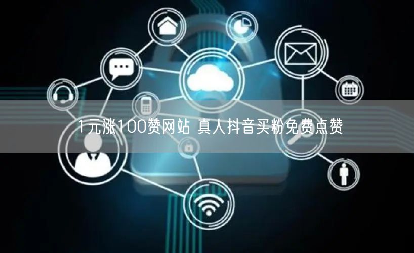 1元涨100赞网站 真人抖音买粉免费点赞