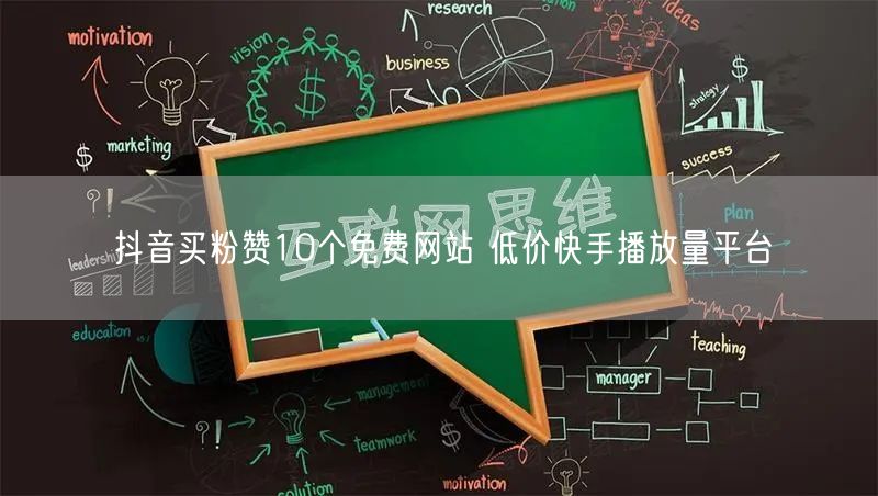 抖音买粉赞10个免费网站 低价快手播放量平台