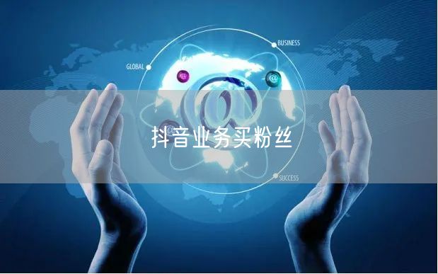 抖音业务买粉丝