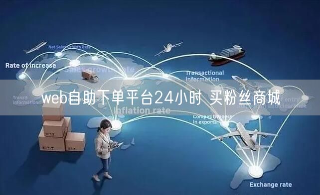 web自助下单平台24小时 买粉丝商城
