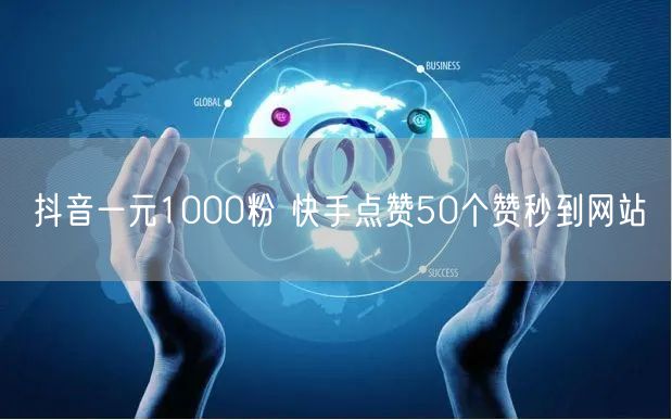 抖音一元1000粉 快手点赞50个赞秒到网站