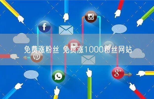 免费涨粉丝 免费涨1000粉丝网站