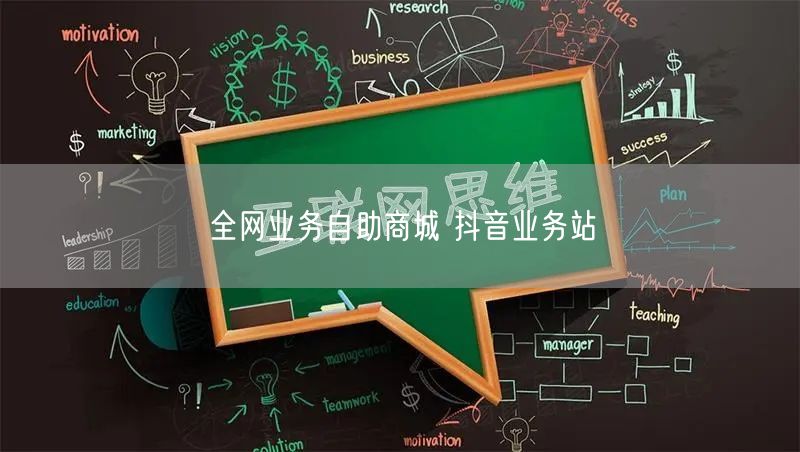 全网业务自助商城 抖音业务站
