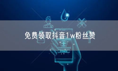 免费领取抖音1w粉丝赞