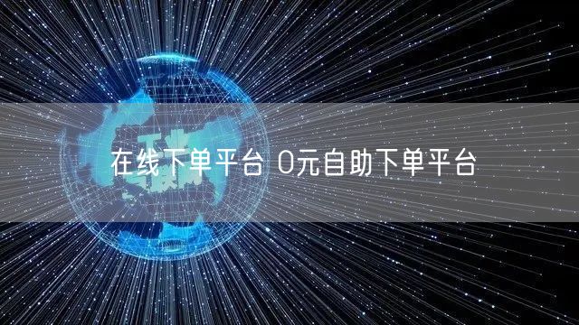 在线下单平台 0元自助下单平台