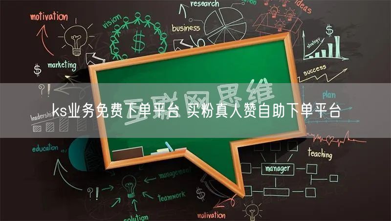 ks业务免费下单平台 买粉真人赞自助下单平台