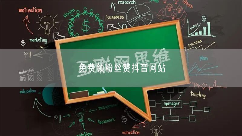 免费领粉丝赞抖音网站