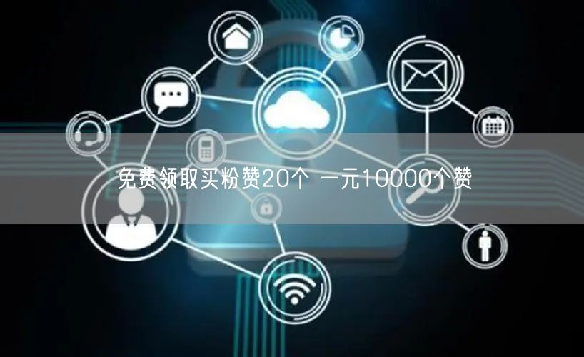 免费领取买粉赞20个 一元10000个赞